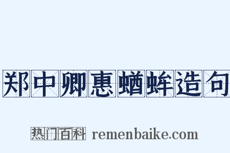 郑中卿惠蝤蛑造句是什么意思的图片